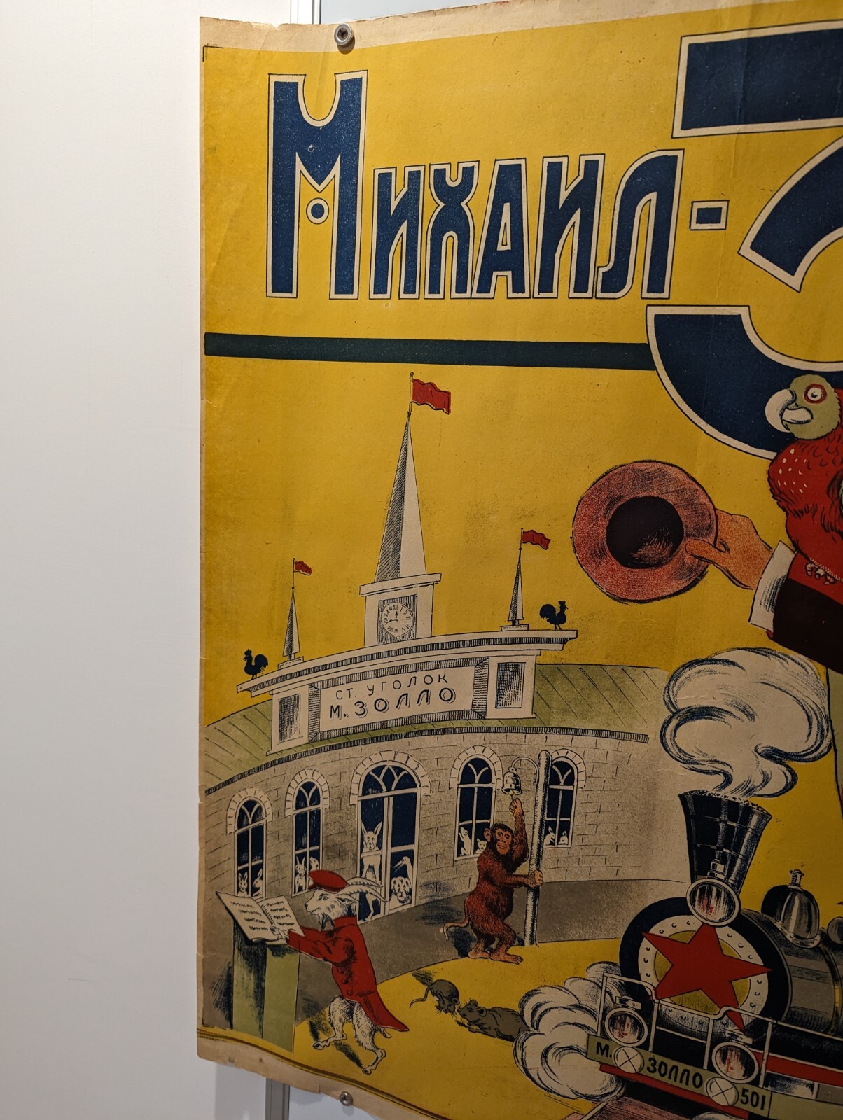Clown Devil / Circus Ad Poster / 1936 ZOLLO Railway / Soviet Propaganda / 41×29″
