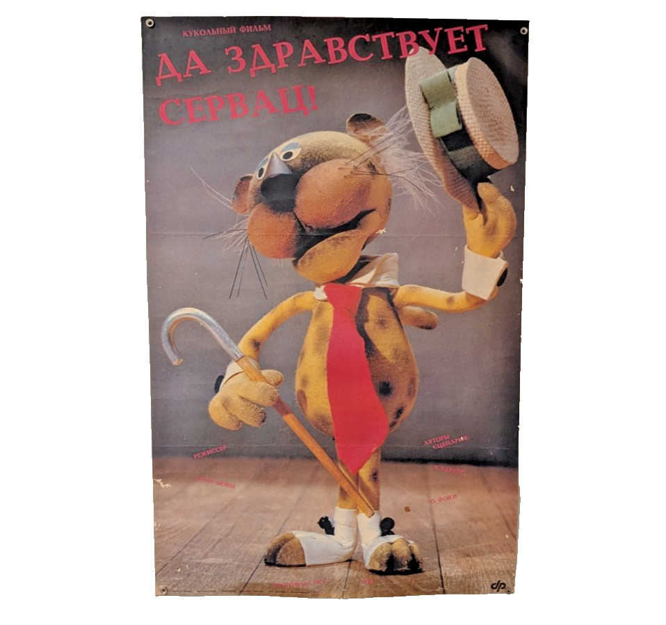 cartoon puppet Hungarian film / Long Live Servatius – Soviet Poster 1989